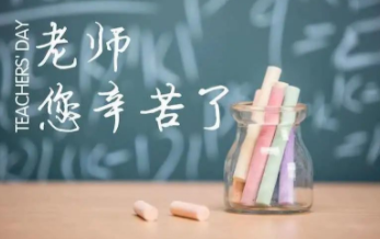 九月謝恩師，桃李滿天下！
